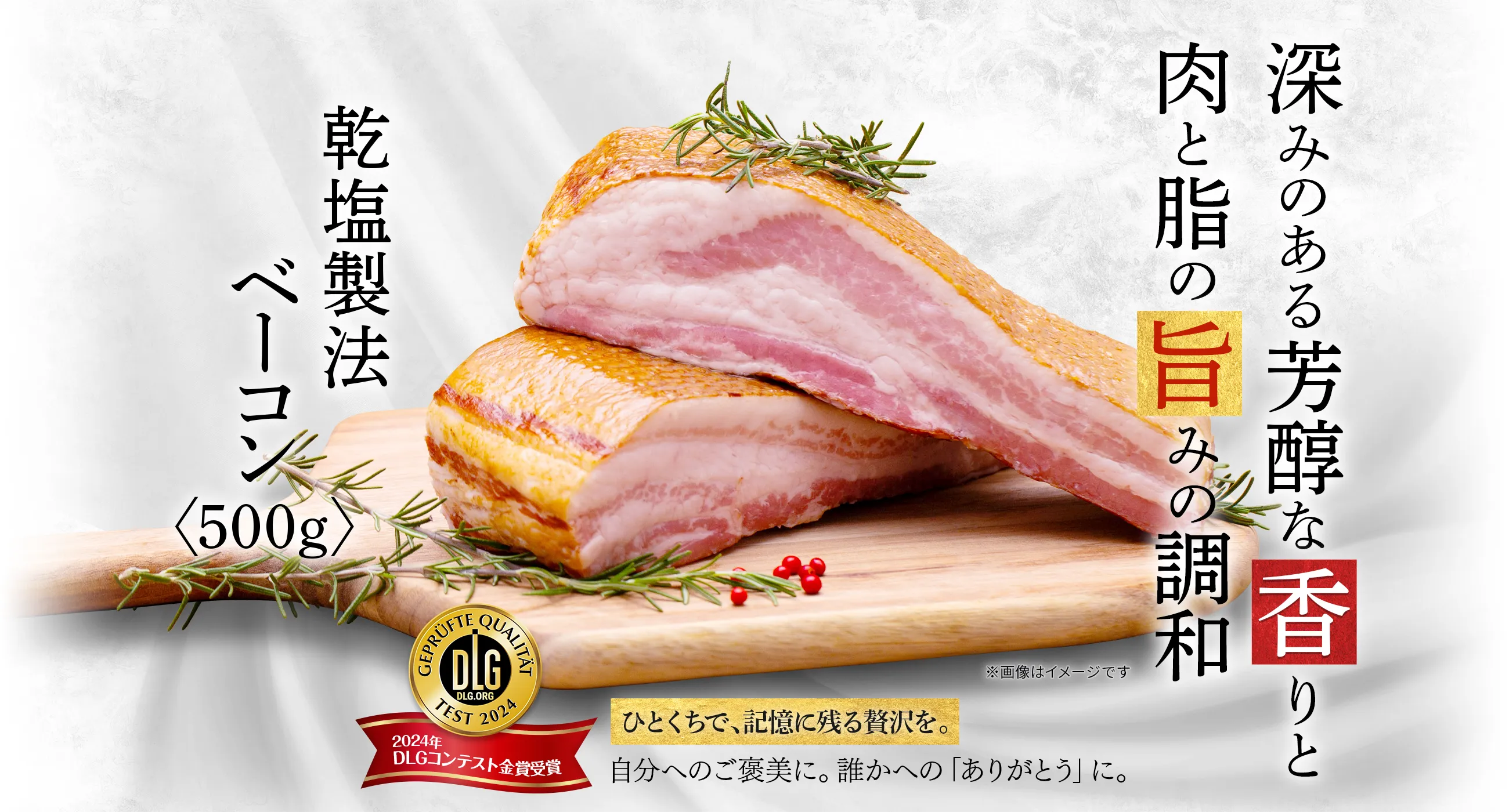 深みのある芳醇な香りと肉と脂の旨みの調和　乾塩製法ベーコン〈500g〉 ひとくちで、記憶に残る贅沢を。自分へのご褒美に。誰かへの「ありがとう」に。