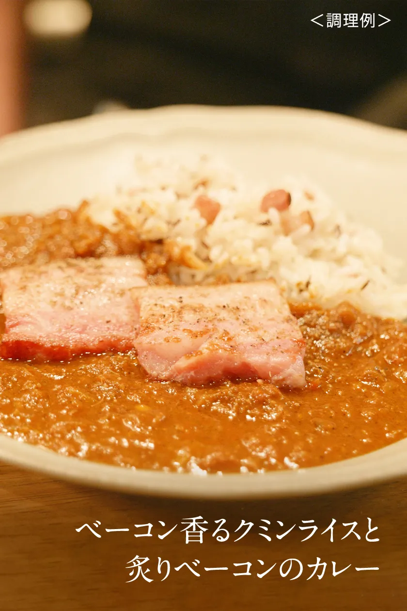 ベーコン香るクミンライスと炙りベーコンのカレー