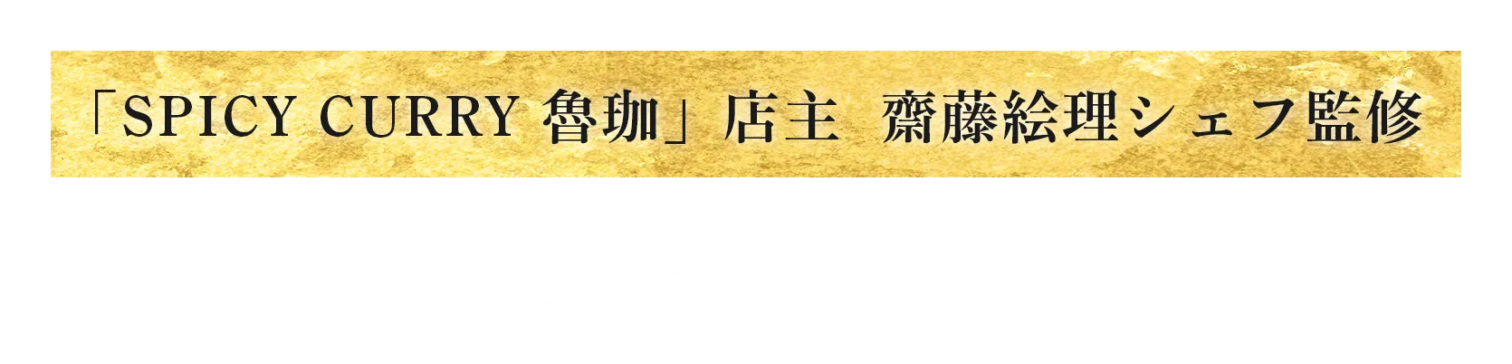 「SPICY CURRY 魯珈」店主　齋藤絵理シェフ監修 アレンジレシピ