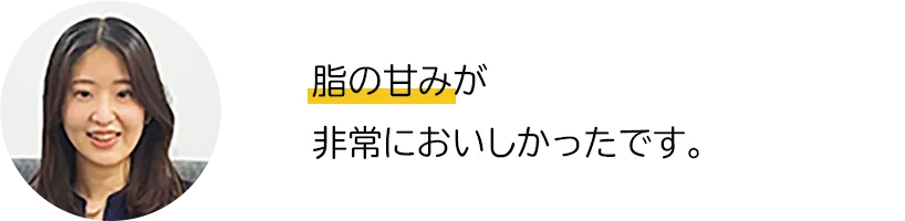 脂の甘みが非常においしかったです。