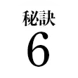 秘訣6