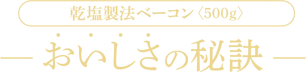 乾塩製法ベーコン〈500kg〉おいしさの秘訣