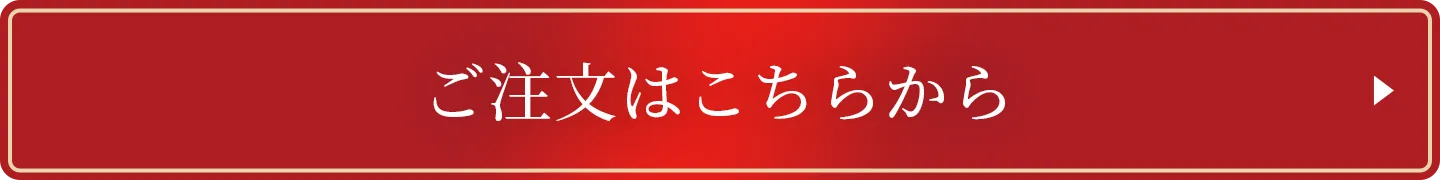 注文はこちらから
