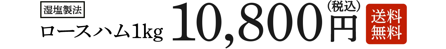 湿塩製法 ロースハム1kg 10,800円（税込）送料無料