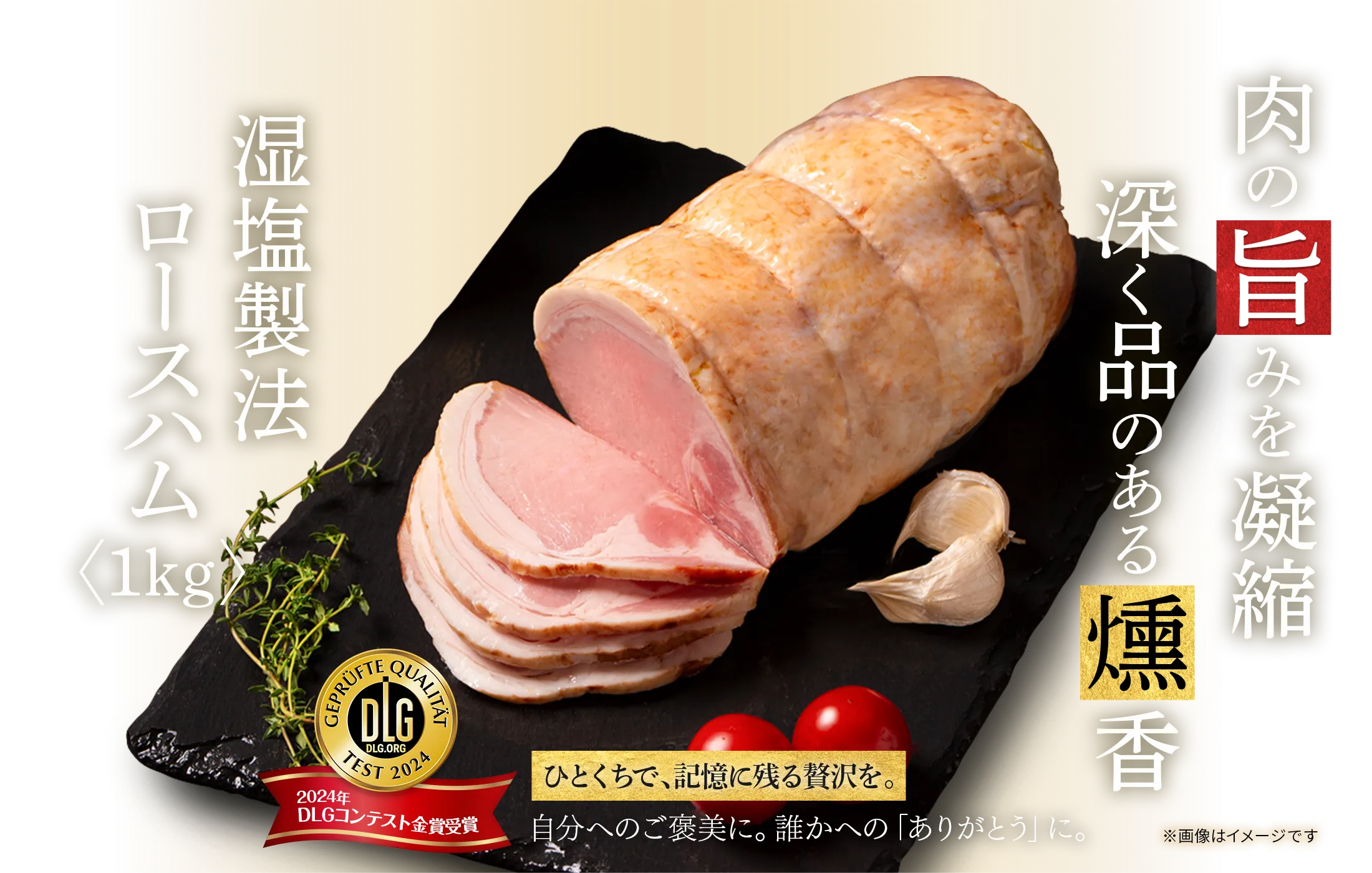 肉の旨みを凝縮　深く品のある燻香　湿塩製法ロースハム〈1kg〉 ひとくちで、記憶に残る贅沢を。自分へのご褒美に。誰かへの「ありがとう」に。