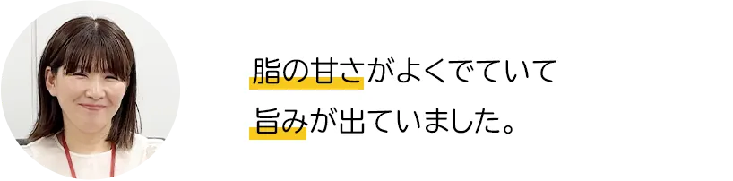 脂の甘さがよくでていて旨みが出ていました。