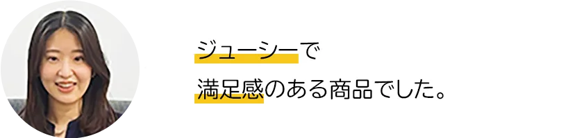 ジューシーで満足感のある商品でした。