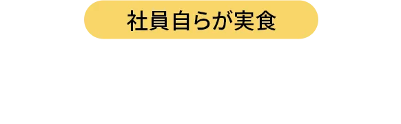 社員自らが実食 リアルレビュー