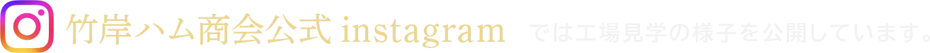 竹岸ハム商会 公式instagram