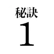 秘訣1
