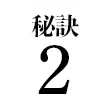 秘訣2