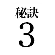 秘訣3