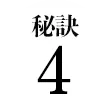 秘訣4