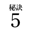 秘訣5