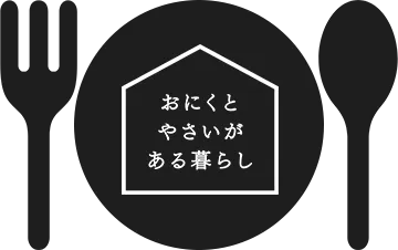 おにくとやさいがある暮らし