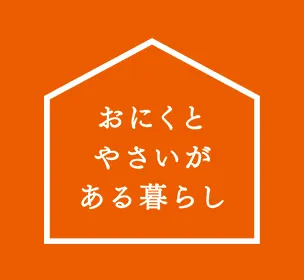 おにくとやさいがある暮らし