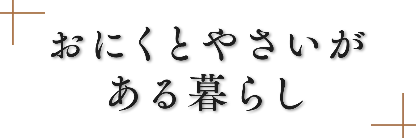 おにくとやさいがある暮らし