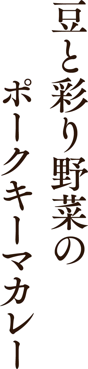 豆と彩り野菜のポークキーマカレー