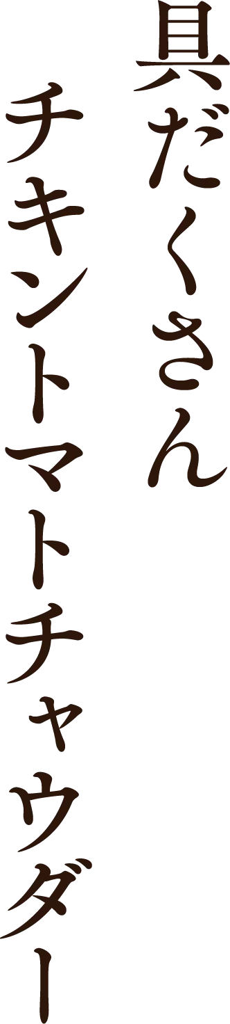 具だくさんチキントマトチャウダー
