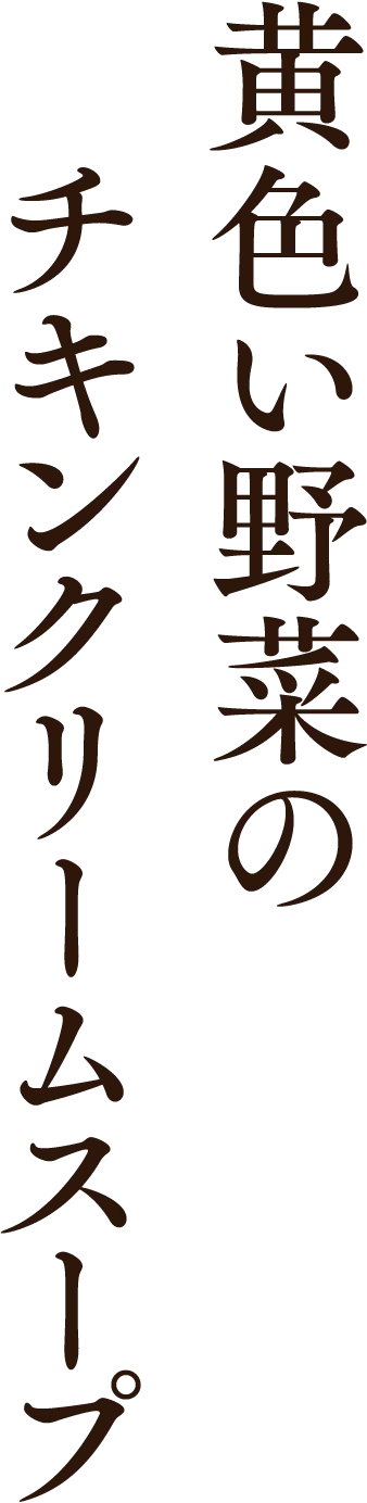 黄色い野菜のチキンクリームスープ