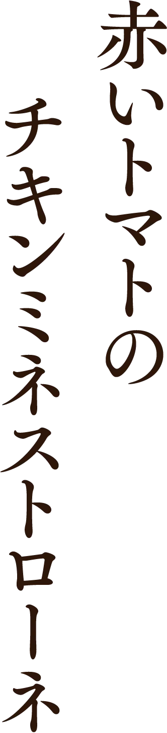 赤いトマトのチキンミネストローネ