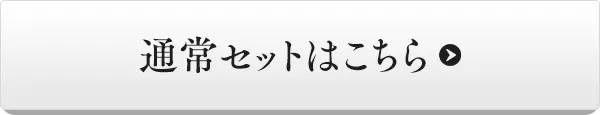 通常セットはこちら