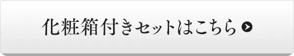 化粧箱付きセットはこちら