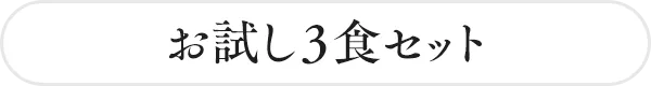 お試し3色セット