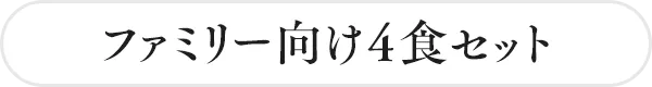 ファミリー向け4食セット