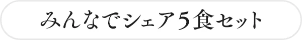 みんなでシェア5食セット