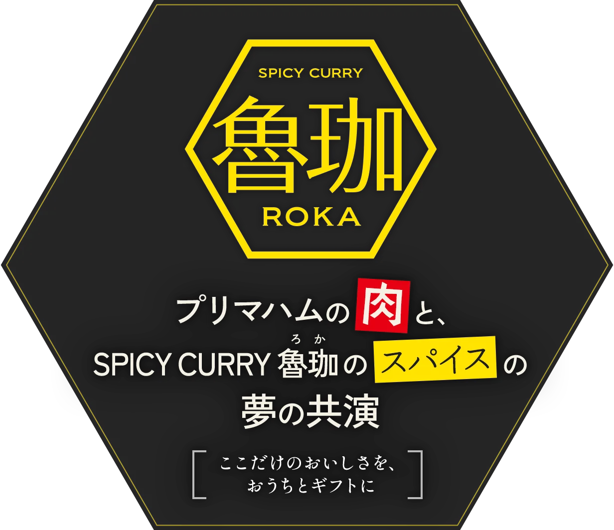 プリマハムの肉と、SPICY CURRY 魯珈（ろか）の夢の共演 ここだけのおいしさを、おうちとギフトに