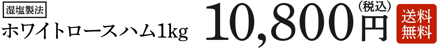 湿塩製法 ホワイトロースハム1kg 10,800円（税込）送料無料