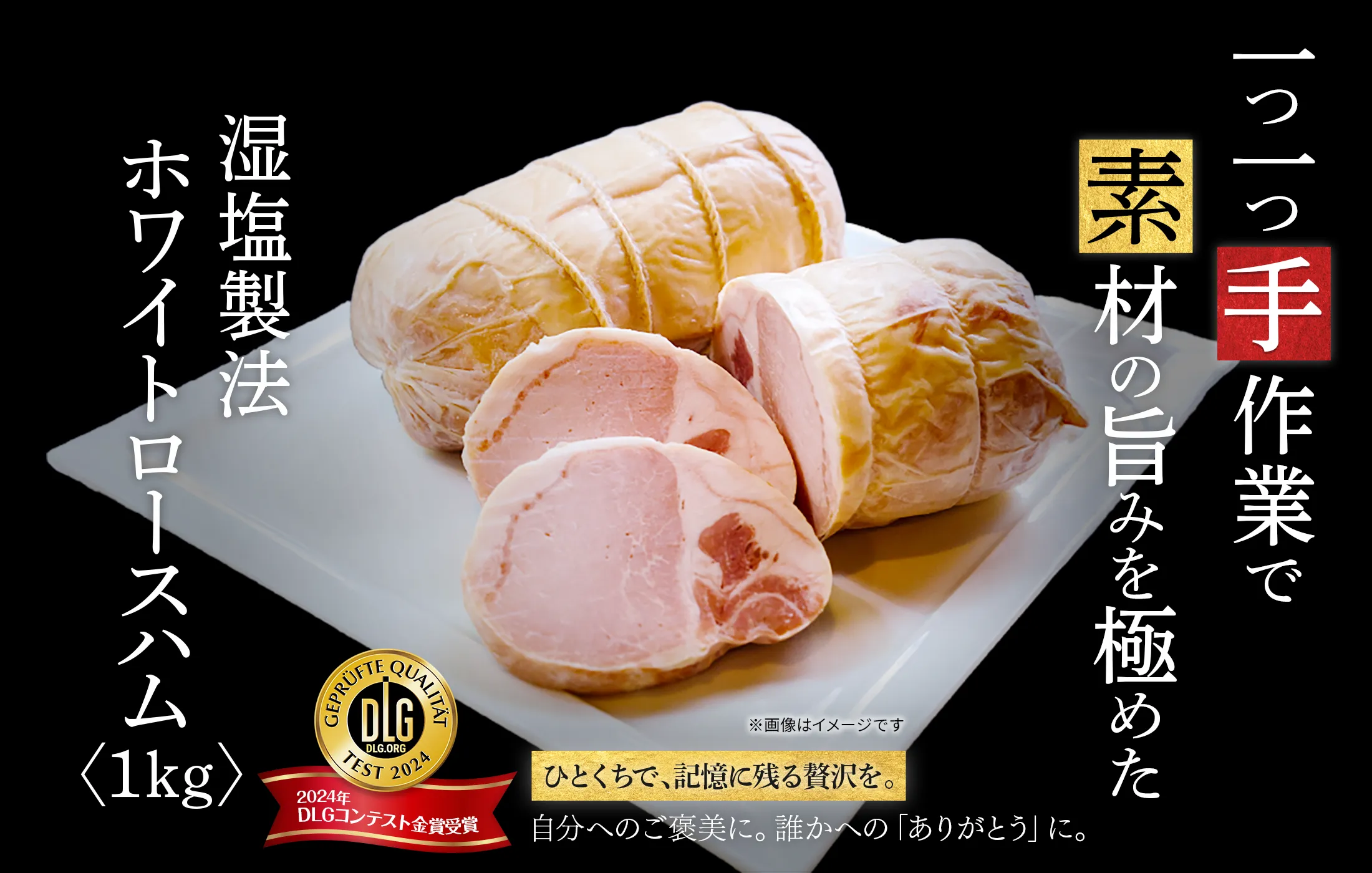 一つひとつ手作業で。素材の旨みを極めた、湿塩製法ホワイトロースハム〈1kg〉 ひとくちで、記憶に残る贅沢を。自分へのご褒美に。誰かへの「ありがとう」に。