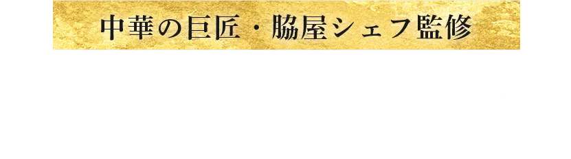 中華の巨匠・脇屋シェフ監修 アレンジレシピ