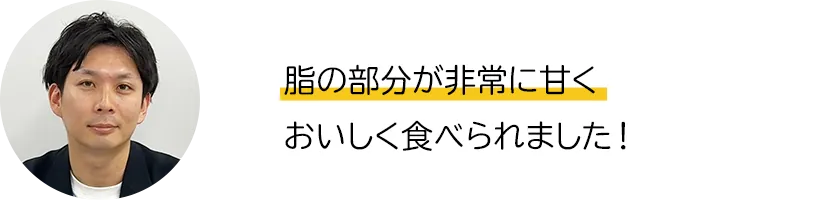 脂の部分が非常に甘くおいしく食べられました！