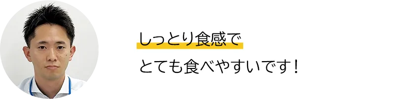 しっとり食感でとても食べやすいです！