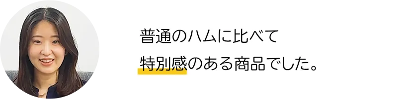 普通のハムに比べて特別感のある商品でした。