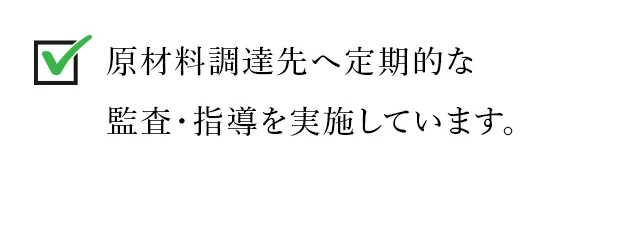 原材料調達先へ定期的な監査・指導を実施しています。