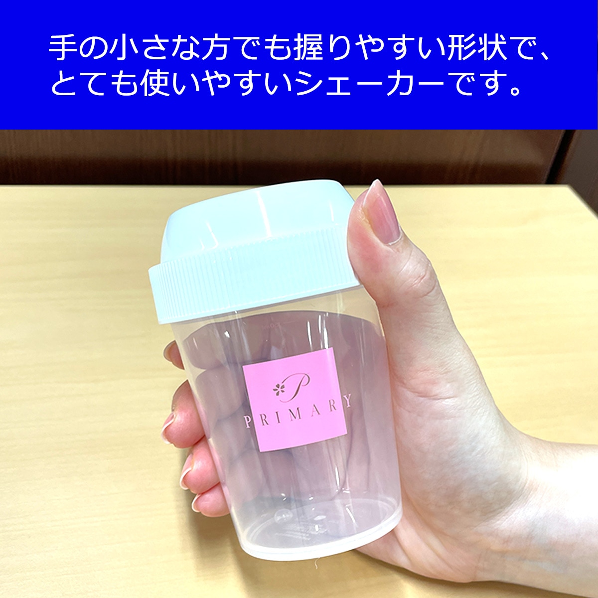 【プライマリー】プロテイン シェイカー シェーカー ボトル 可愛い コンパクト サイズ 150ml 持ち運び 便利 漏れ防止 洗いやすい 開け閉めしやすい 目盛り付き 日本製 BPAフリー （グリーン）