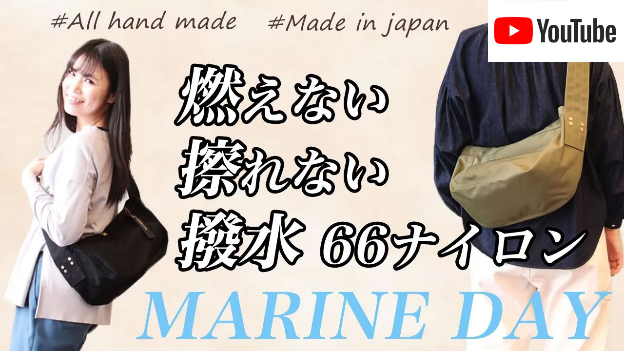 これがMADE IN JAPANのクオリティ！！ MARINEDAY ボディーバッグ メッセンジャーバッグご紹介します。