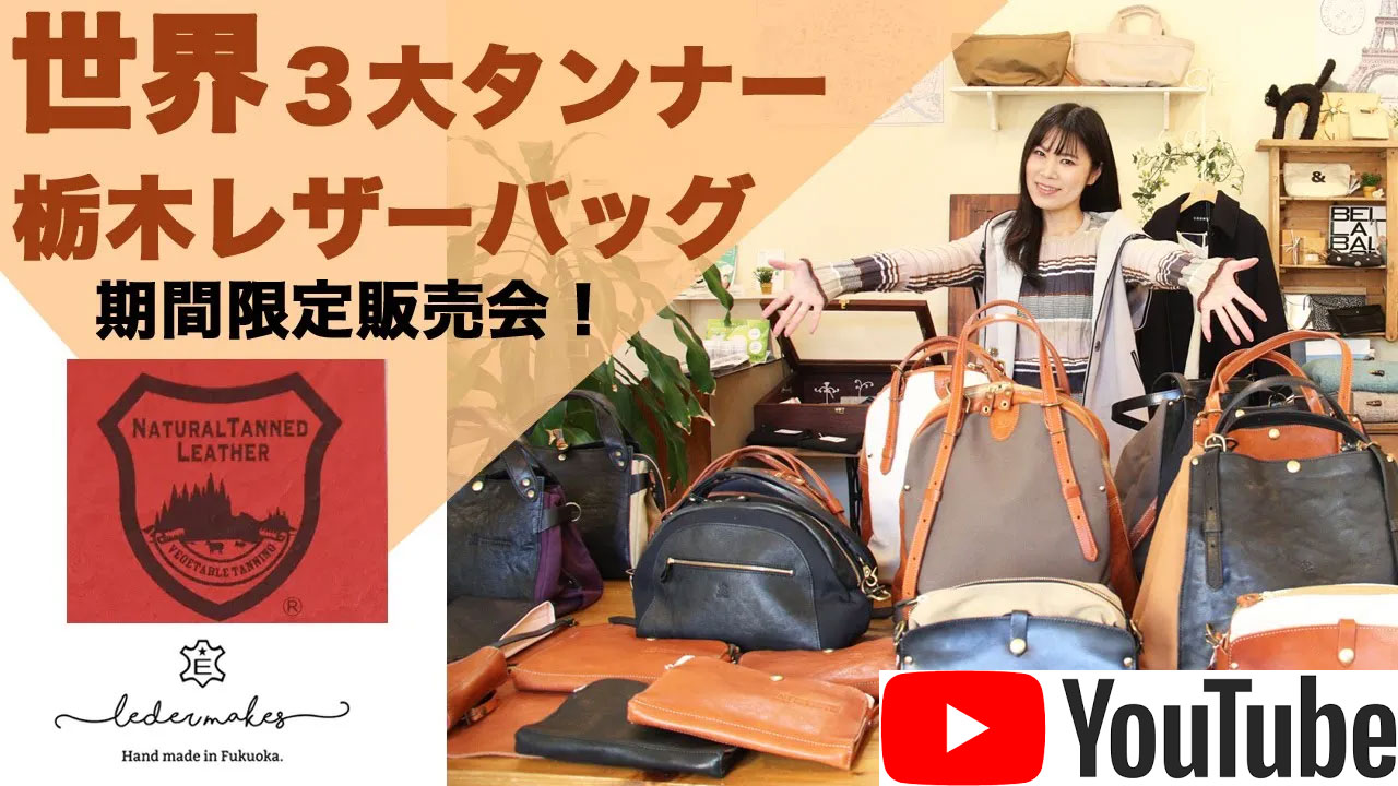 福岡の熟練の職人による、手作りの温かみのある鞄。栃木レザーと日本製上質キャンバスを使用したバッグをご紹介します。