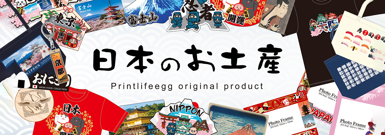 日本のお土産