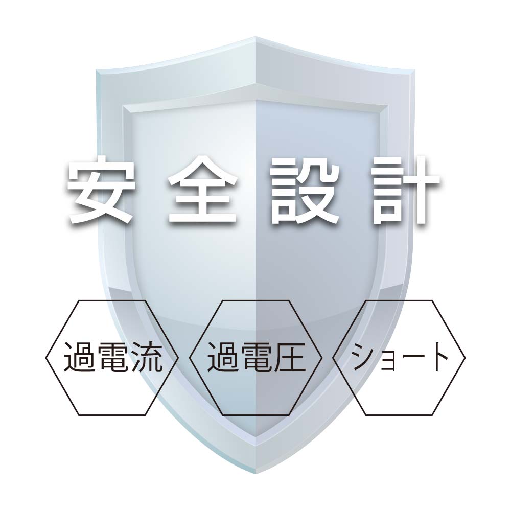 各種保護機能搭載の安心、安全設計