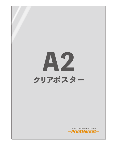 オリジナルクリアポスター A2サイズ