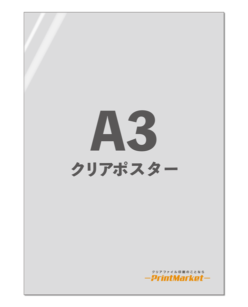オリジナルクリアポスター A3サイズ