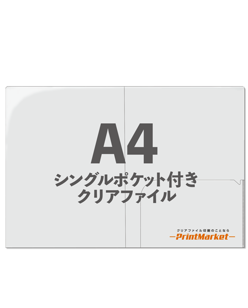 A4シングルポケット
