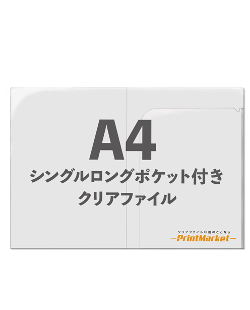 A4シングルポケットロング