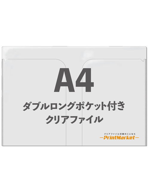 A4ダブルポケットロング