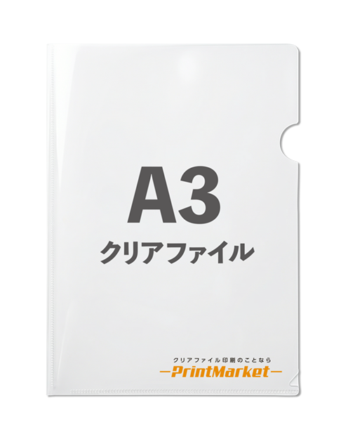 A3サイズ オリジナルクリアファイル