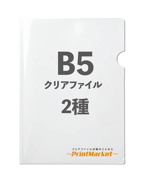 B5サイズ 2種同時印刷パック
